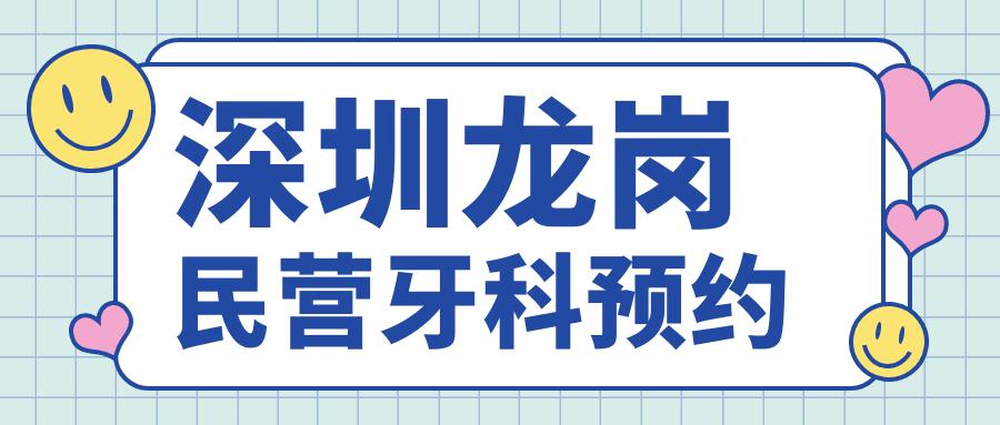 深圳龙岗民营牙科预约