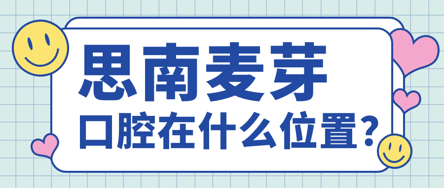 思南麦芽口腔在什么位置?不绕路,正规资质+技术实力双认证!