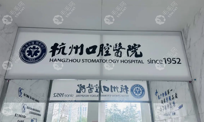 杭州囗腔医院平海院区地址电话_医生_种牙正畸价格表一览