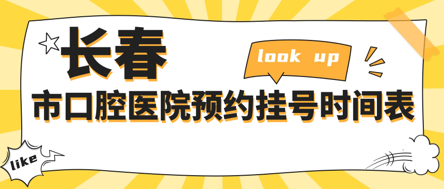 长春市口腔医院预约挂号时间表:网上号源13:00开抢!挂号费5元