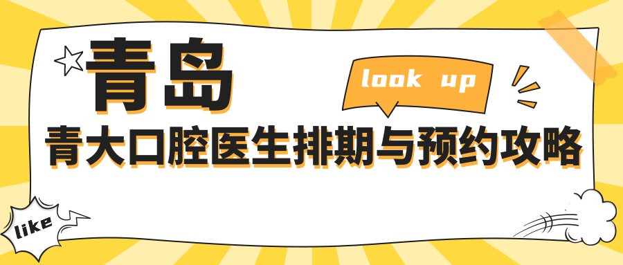 青岛青大口腔医生排期与预约攻略