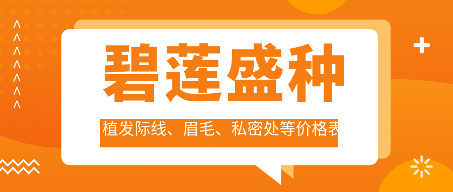 碧蓮盛種植發(fā)際線、眉毛、私密處等價格表