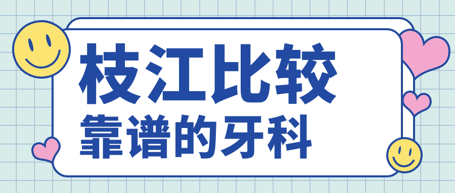 枝江比较靠谱的牙科(真实口碑版):一乐/郜雅/润玉牙科上榜
