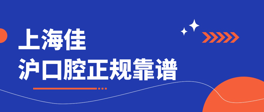 上海佳滬口腔正規(guī)靠譜