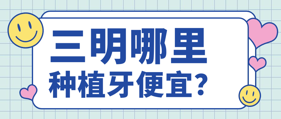98.6%好评！三明种植牙便宜又好的8家牙科名单,技术吊打公办