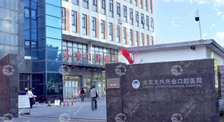 北京兴业口腔门头