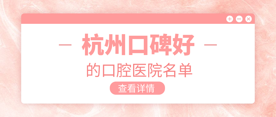 杭州口碑好的口腔医院:西湖/杭牙/西湖/雅莱齿科反馈评价高