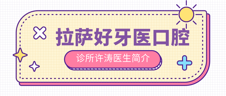拉薩好牙醫(yī)口腔診所醫(yī)生許濤