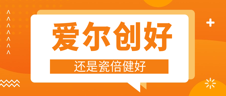 爱尔创好还是瓷倍健好