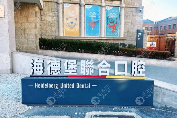 海德堡联合口腔天津院区种植牙费用透明+报销