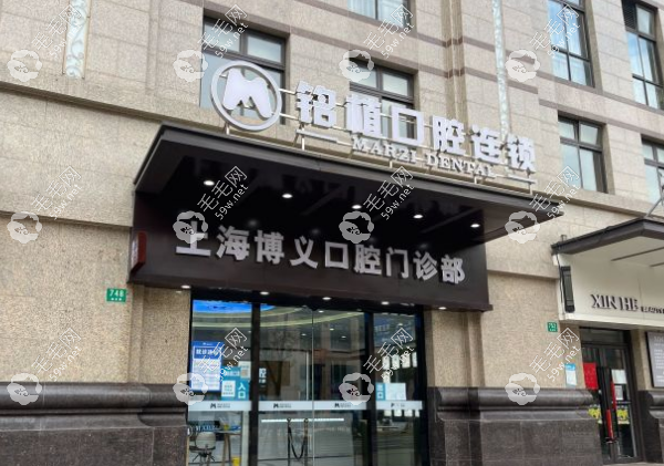 上海博义口腔门诊部电话号码 59w.net