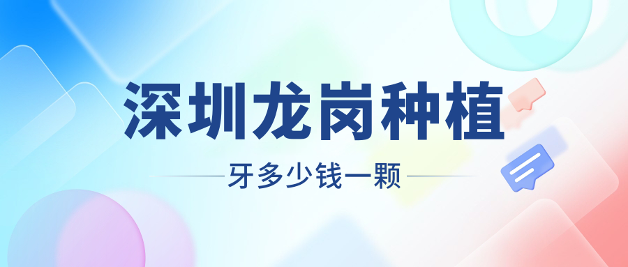 深圳龙岗种植牙多少钱一颗2025价格表：瑞士iti9500元起含牙冠
