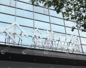 上海曹杨众植口腔门诊部