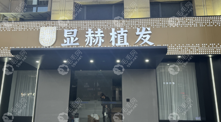 金华显赫植发