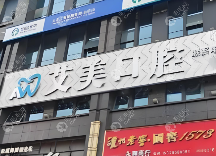 广元艾美口腔诊所