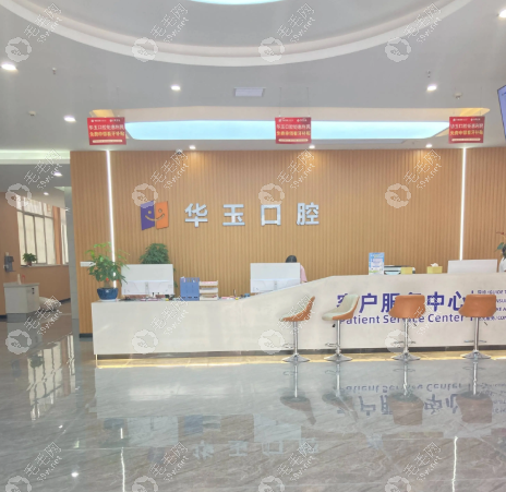 黃石華玉口腔門診部