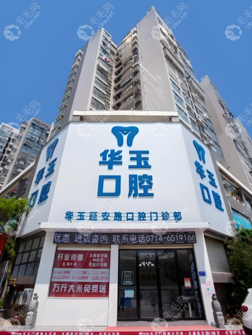 华玉口腔外景