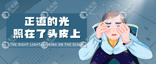 辟謠貼！軟激光療法治療脫發(fā)是真的有用不是騙局哦