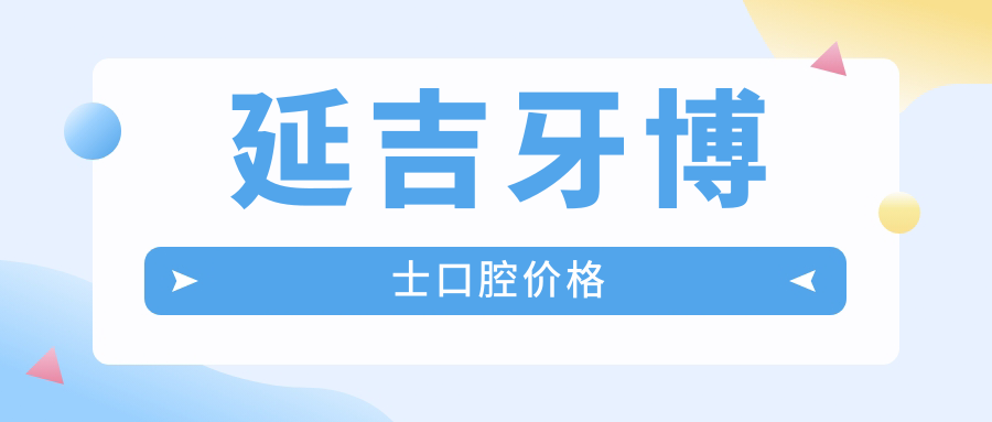 延吉牙博士口腔價(jià)格