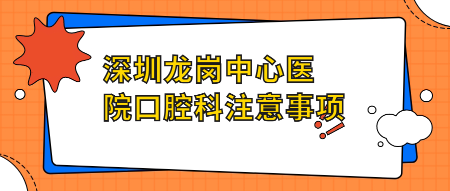 深圳龙岗中心医院口腔科注意事项