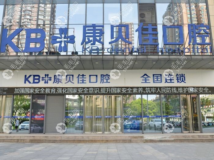 无锡康贝佳口腔种植牙价格