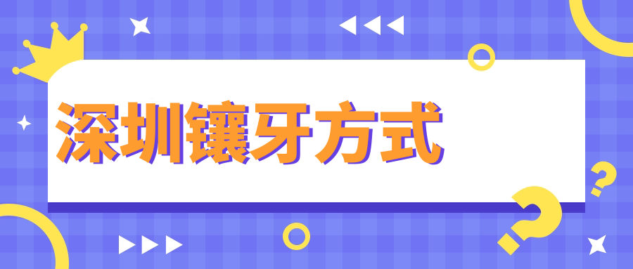深圳镶牙方式