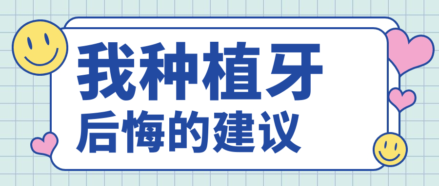 我种植牙后悔的建议