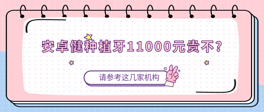 安卓健种植牙11000元贵不?