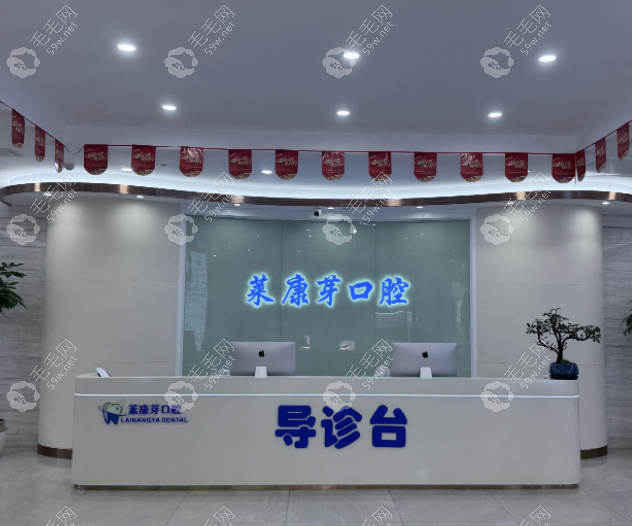 温州鹿城莱康芽口腔门诊部
