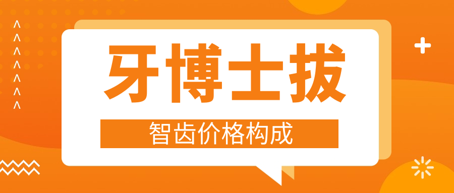 牙博士拔智齿价格构成