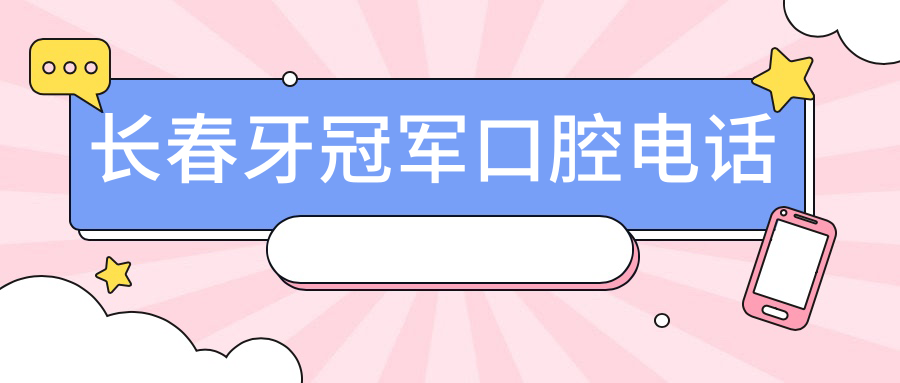长春牙冠军口腔电话