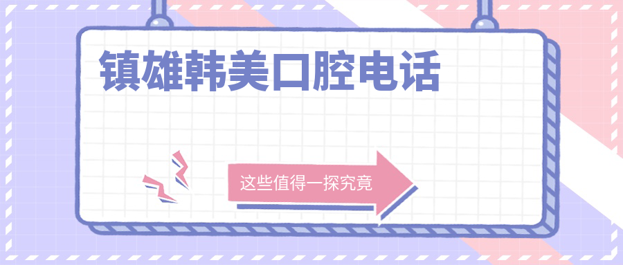 镇雄韩美口腔电话
