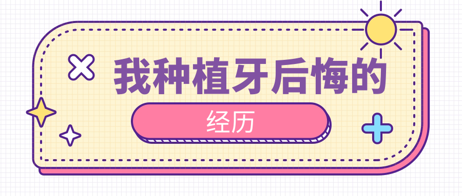 我种植牙后悔的经历