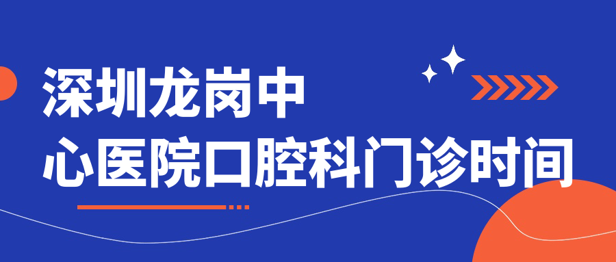 深圳龙岗中心医院口腔科门诊时间
