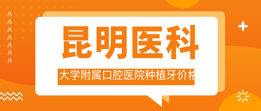 昆明医科大学附属口腔医院种植牙价格