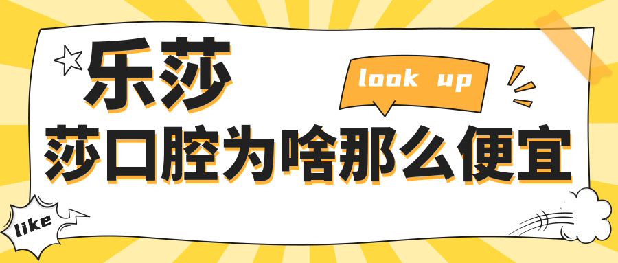 乐莎莎口腔为啥那么便宜?国内连锁种植牙999元-市民直呼太香
