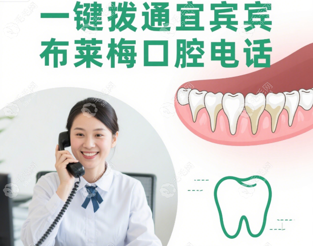 宜宾布莱梅口腔电话