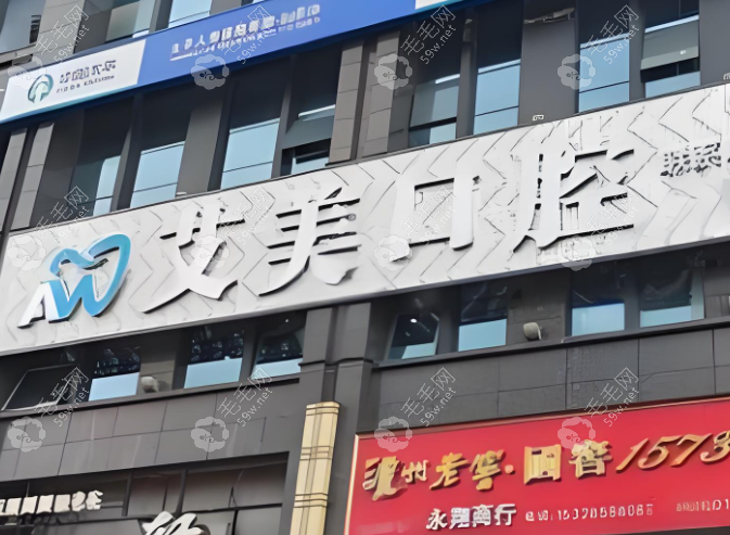 艾美口腔門頭