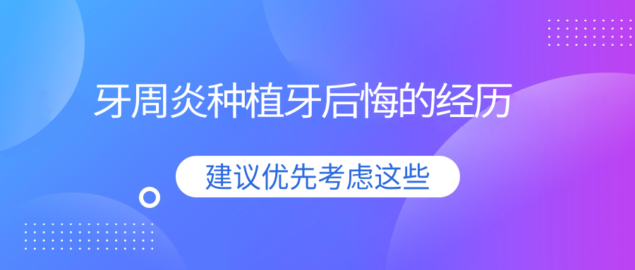 牙周炎种植牙后悔的经历