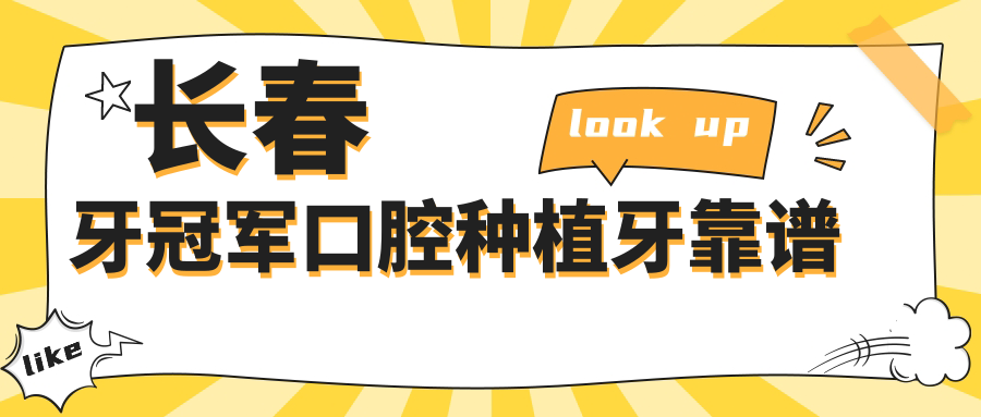 长春牙冠军口腔种植牙靠谱