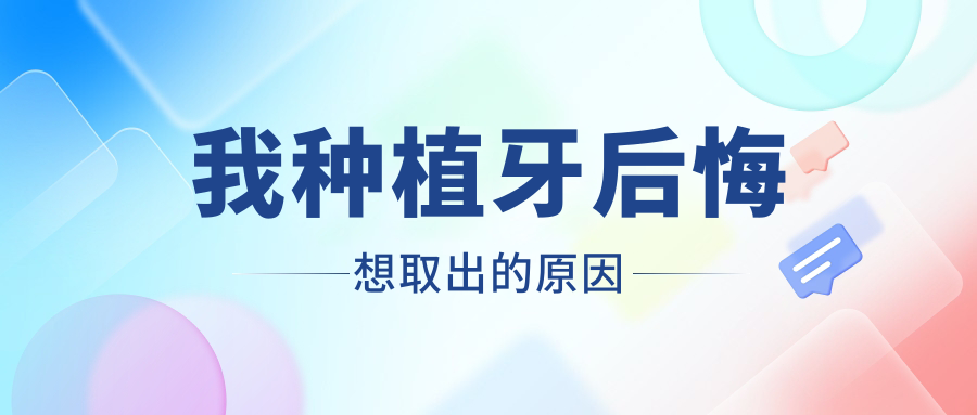我种植牙后悔想取出:牙周炎致种植体松动+未戴牙冠加剧感染