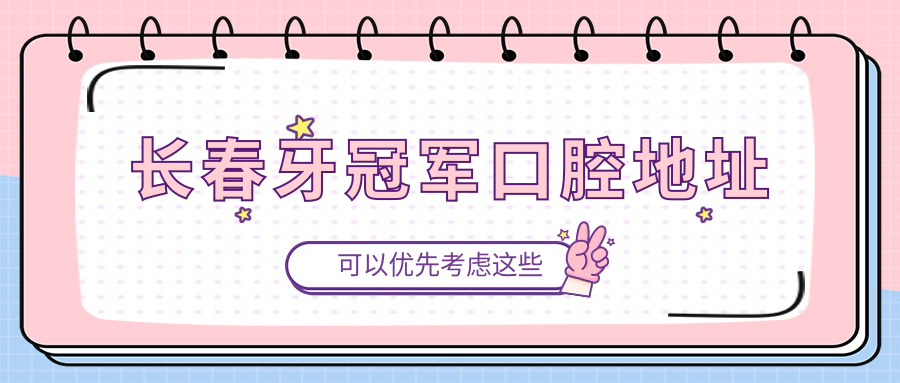 长春牙冠军口腔地址电话，可联系预约种植牙4800元,很可靠