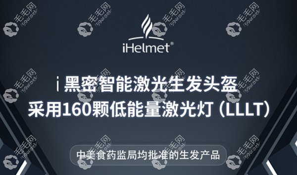 i黑密智能激光生发头盔