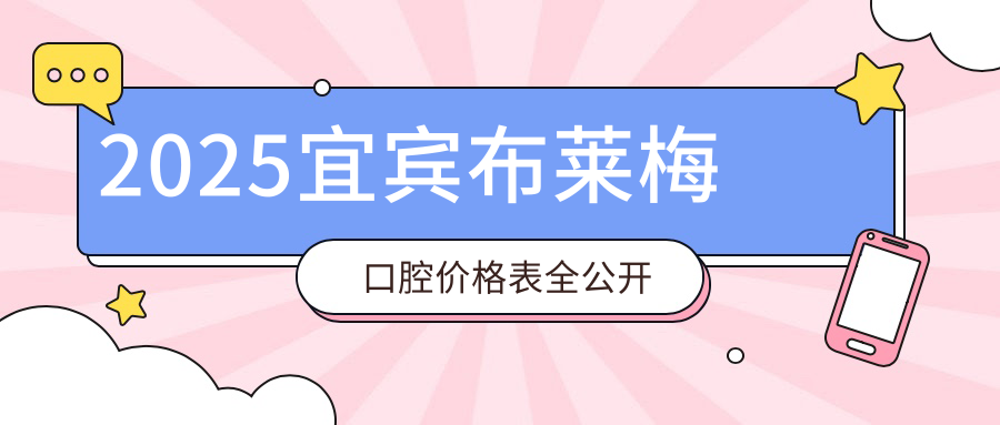 2025宜宾布莱梅口腔价格表公开|种牙2980+隶属成都布莱梅连锁