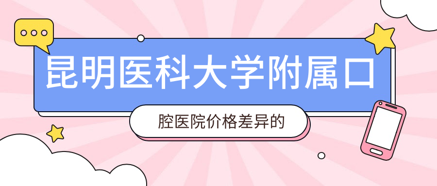 种植牙价格差异的三大技术真相