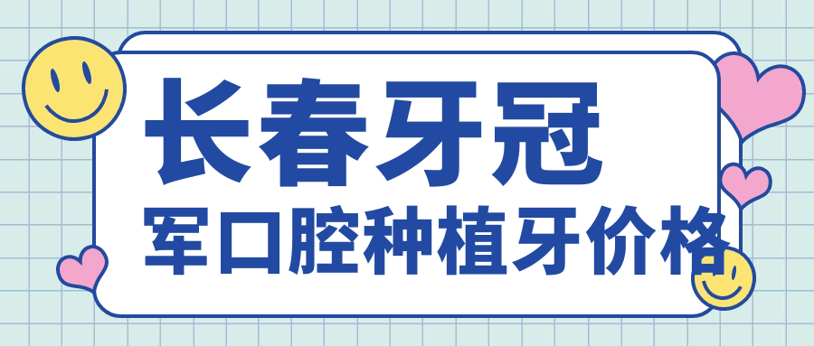 长春牙冠军口腔种植牙价格