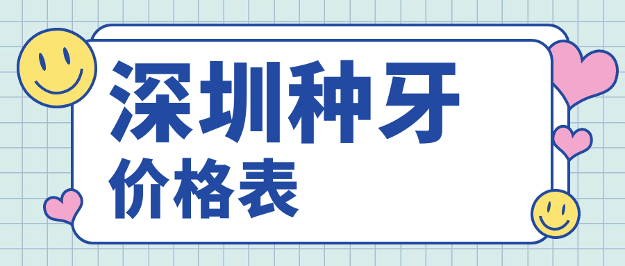 深圳种牙价格表