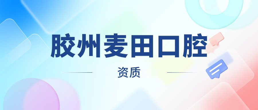胶州麦田口腔资质