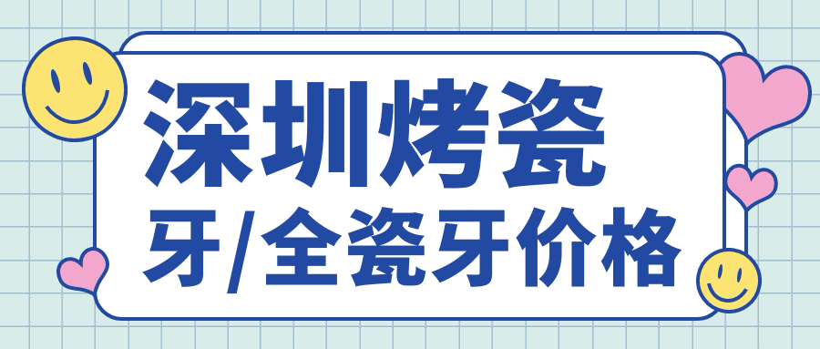 深圳烤瓷牙/全瓷牙价格59w.net