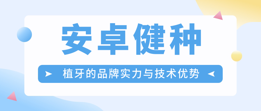 安卓健种植牙11000元贵不?医用五级钛+BCP技术,看高端植体质量